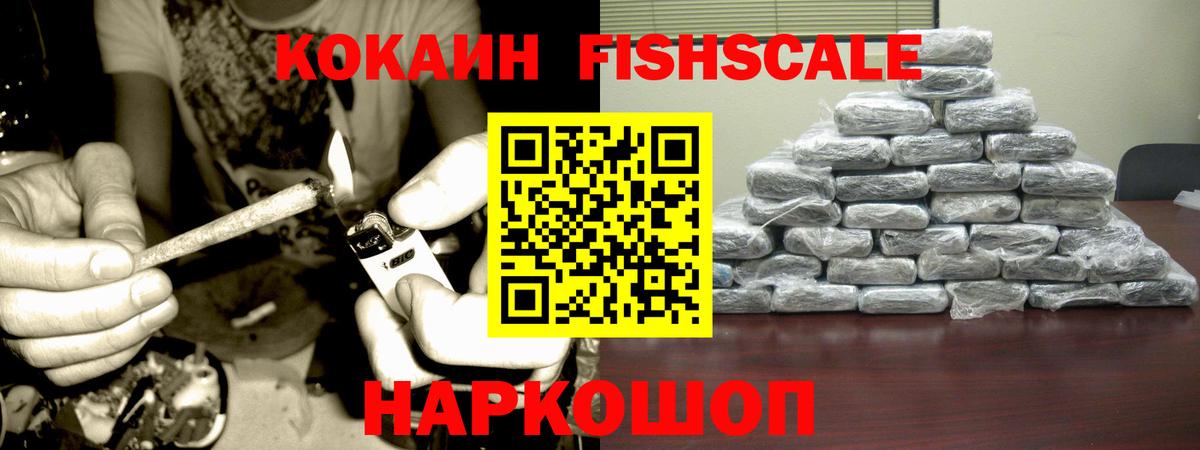 Кокаин Fish Scale  Кокаин  Сергиев Посад  Вход с VPN 